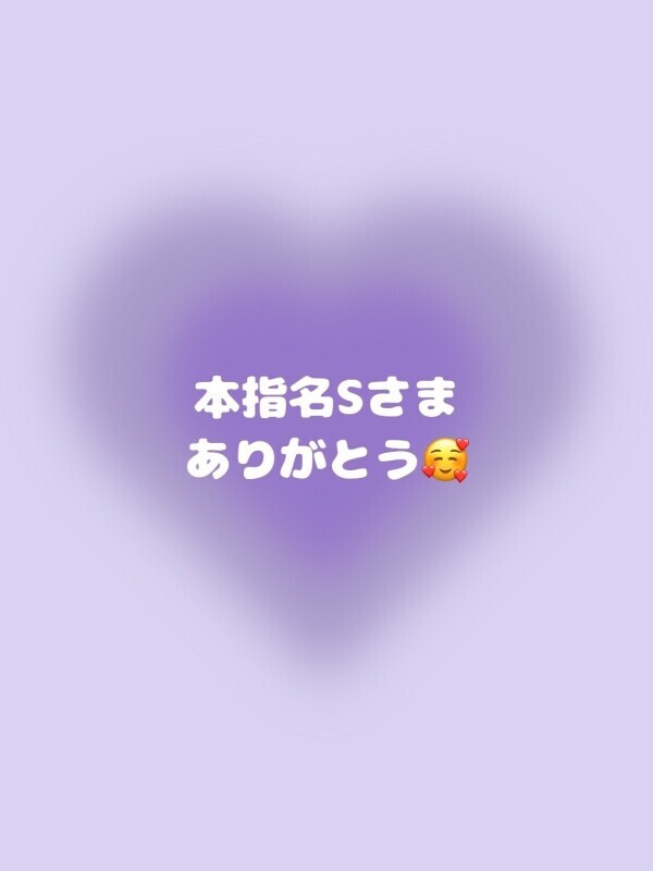 💌本指名Sさま💌