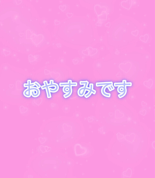 おやすみです🙇‍♀️