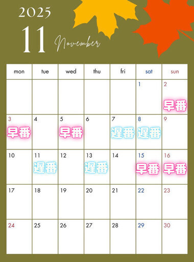 11月前半出勤予定表