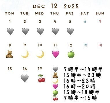 12月の前半のシフトです💟