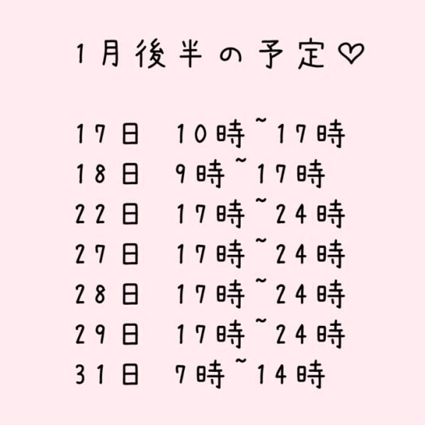 1月後半の予定‪‪❤︎‬