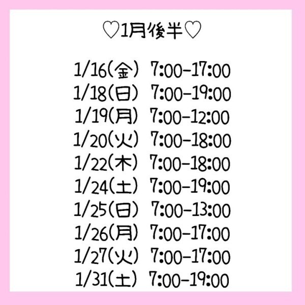1月後半のスケジュールです♡