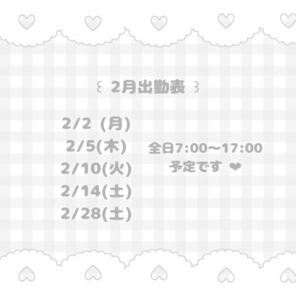 2月のよていっ‪‪❤︎‬