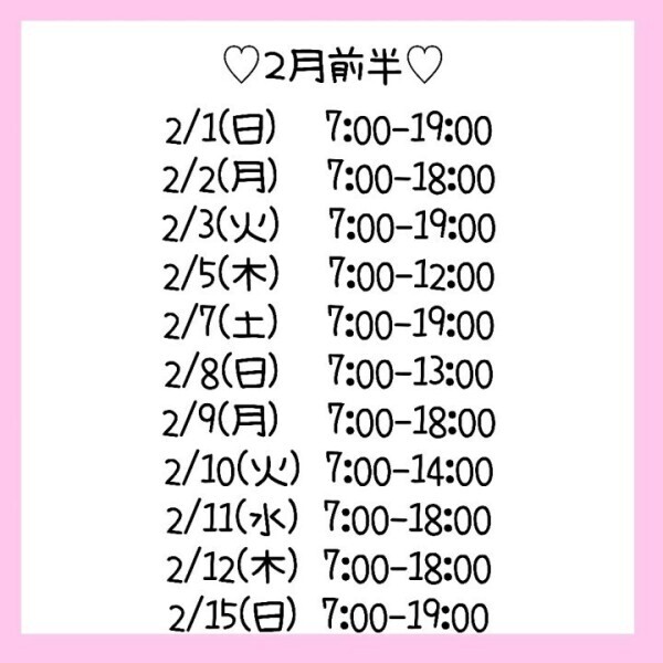 2月前半のスケジュール🍫💕