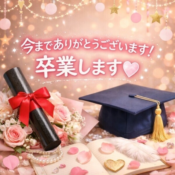 今までありがとう♡