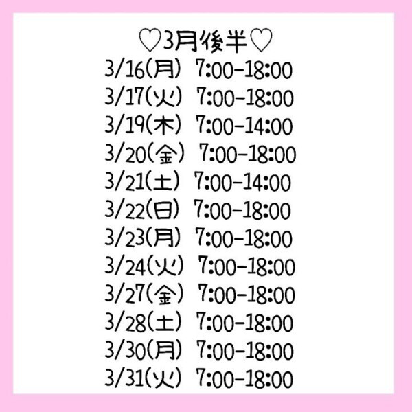 3月後半♡