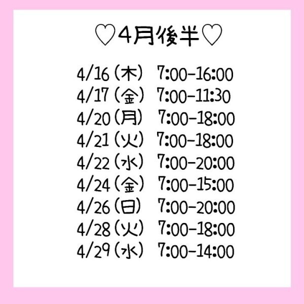 4月後半♡