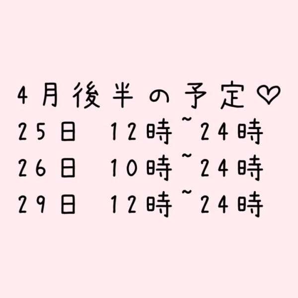 4月後半の予定♡