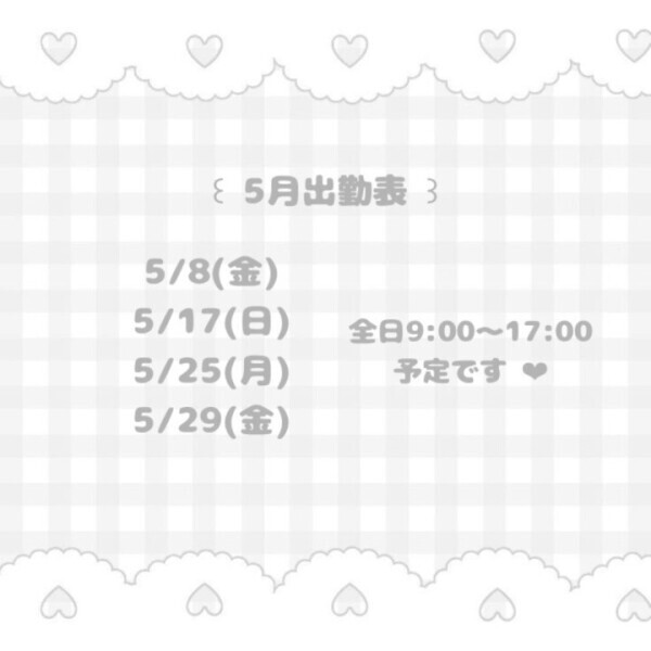 5月のよていっ