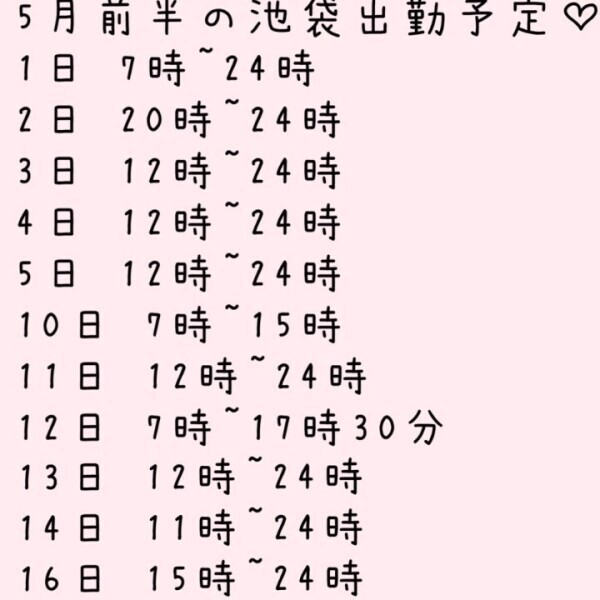 5月前半の予定♡
