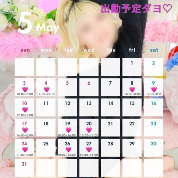 5月の出勤予定💘