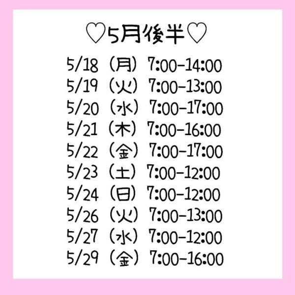 5月こうはん♡