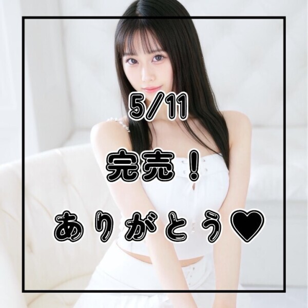 完売！ありがとう