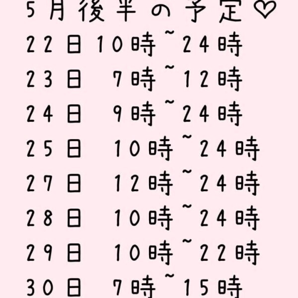 5月後半の予定♡