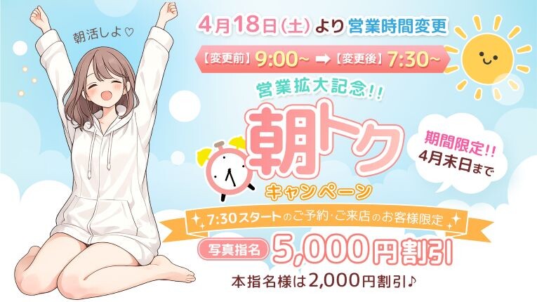 【最大5,000円割引｜朝7:30OPEN開始｜】