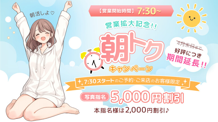 【最大5,000円割引｜朝トクキャンペーン】