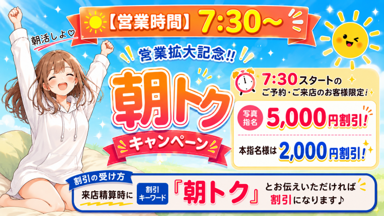 【最大5,000円割引｜朝トクキャンペーン】