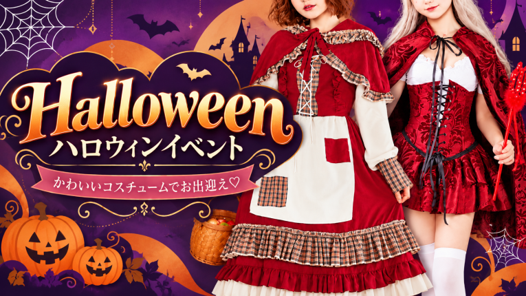 【♡ハロウィンイベント開催♡】