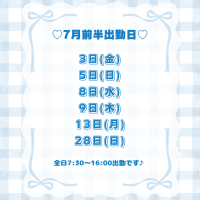 🎀7月前半出勤日🎀