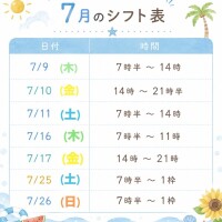 7月シフト確定版‼️