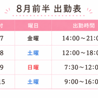 8月前半シフト❕りこ