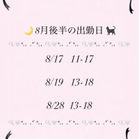 8月後半の出勤予定🍍