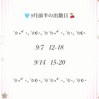 9月前半予定💫