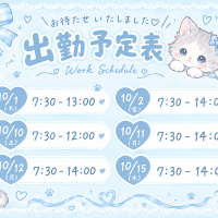 出勤予定💌