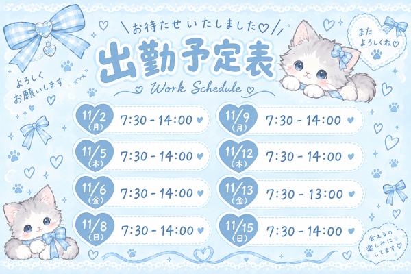 11月前半の予定💛