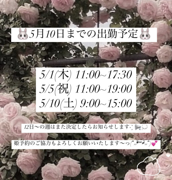 🐰最新の出勤予定🐰