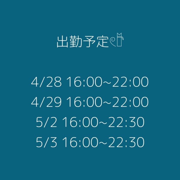 来週の出勤予定🫧