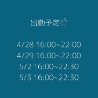 来週の出勤予定🫧