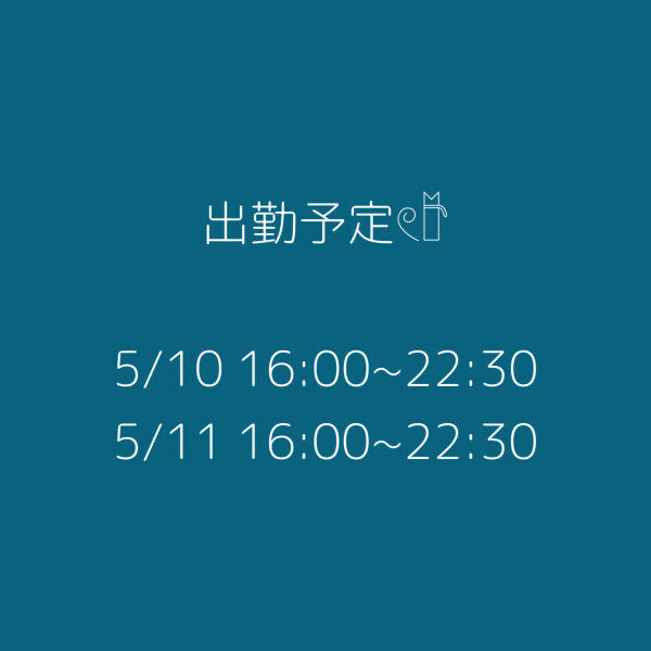 土日います✌️