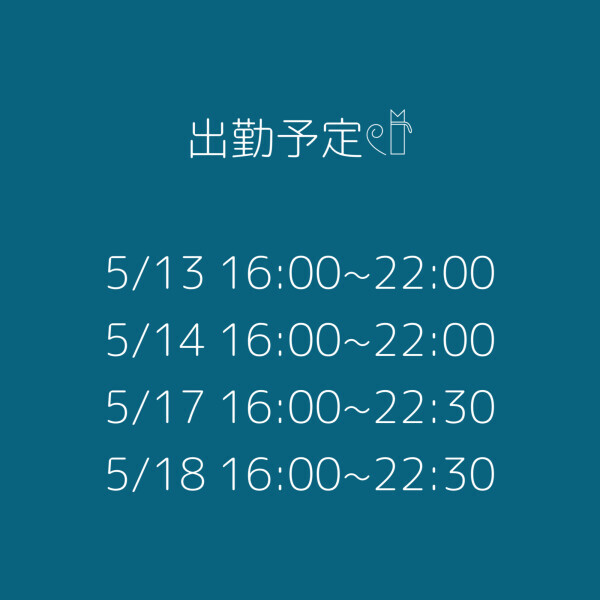 今週の出勤予定🫧