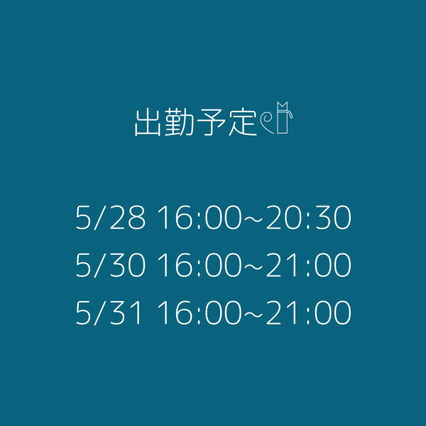 来週の出勤予定🎀