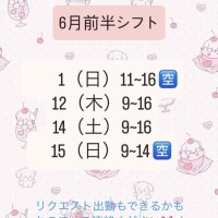 6月前半シフト❕