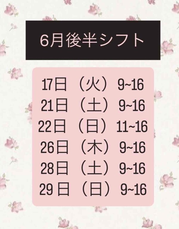 6月後半シフト♡