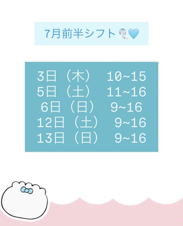 7月前半シフト❕