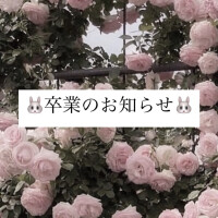 🐰卒業のお知らせ🐰