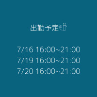 出勤予定🫧