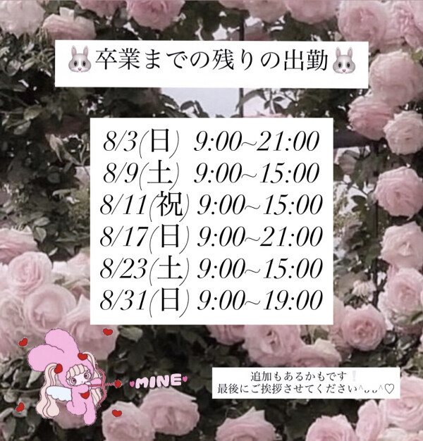 ⚠️卒業までの残りシフト❕⚠️