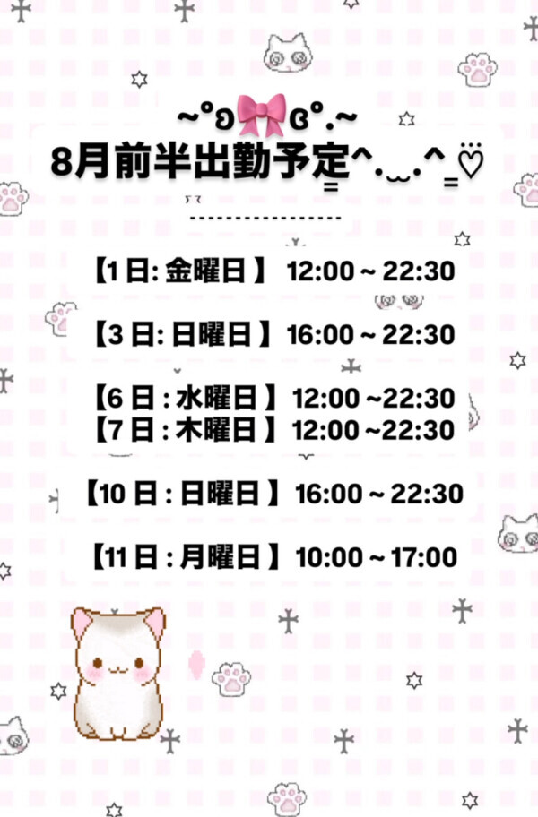 8月前半の出勤予定¨̮⃝♡