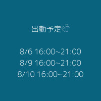 出勤予定🫧