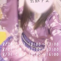 ８月出勤予定です✍️
