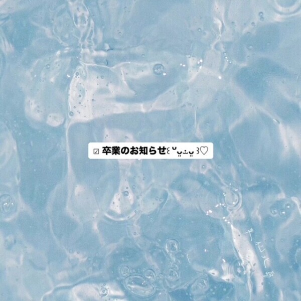 卒 業 の お 知 ら せ 🙇🏻‍♀️