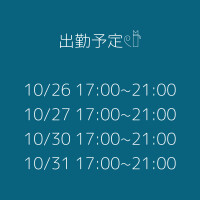 出勤予定🫧