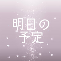 明日の受付について