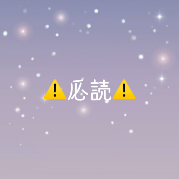 お願い🙏お兄様必読🙏