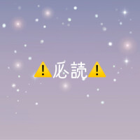 お願い🙏お兄様必読🙏