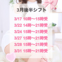 3月後半シフト‼️